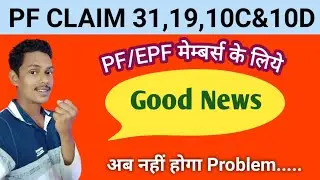 PF CLAIM FORM 31,19,10C&10D :  Good News For EPF Members | ऑनलाइन पीएफ क्लेम की प्रॉब्लम Solved