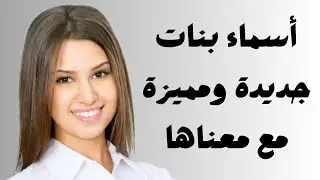 أسماء بنات جديدة ومميزة مع معناها