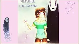 ( Speed Paint) Унесенные Призраками