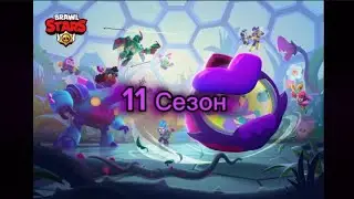11-Сезон/Биокупол/