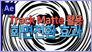 [에프터이펙트] Track Matte 활용을 통한 화면전환 효과 (Feat. 트랜지션)