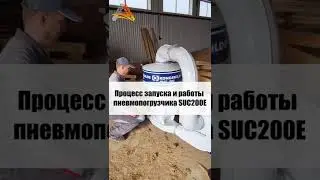 Запуск и работа SUC200E