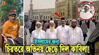 আলহামদুলিল্লাহ্‌ ইসলামের আরেক বিজয়! সিনেমা ছেড়ে ধর্মের পথে কাবিলা! দিচ্ছেন ইসলামের দাওয়াত! Kabila