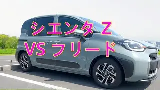 シエンタＺVSフリードblackstyle 比較