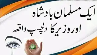 Ak badshah aur wazeer ka azeem waqya