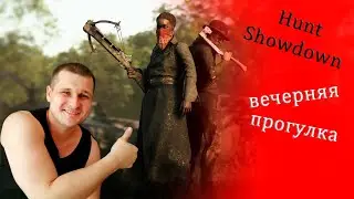Стрим по Hunt: Showdown - вечерняя охота на монстров - укрепляем психику