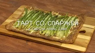 Only Food - Тарт со спаржей и сыром маасдам