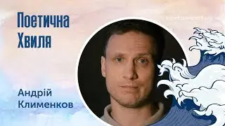Андрей Клименков. Поэтическая Волна
