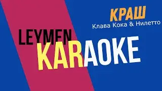 КРАШ | КАРАОКЕ | КАВЕР | ОЛЕГ ЛЕЙМАН (песня Клава Кока и Нилетто)