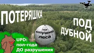 Mysterious Sphere in the Forest Near Dubna
