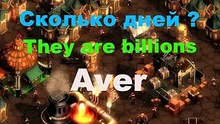 They are billions Сколько дней проживет наш городок?