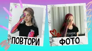 Повторяю фото блоггеров #2 / Елена Шейдлина , Маша Вей , Настя Герц , V.Fomka 💕