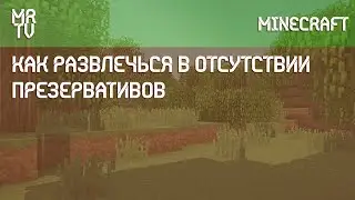 Как развлечься в отсутствии презервативов