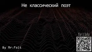 Не классический поэт