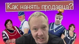 Как нанять продавца в магазин? Подводные камни, воровство и честность.
