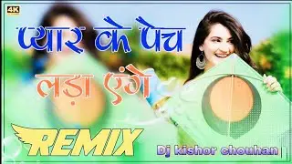 Pyar_ke_pech_ladayenge_3D_Brazil_remix_song_makar_sakranti_special_DJ_Kishor_Chouhan(256k)