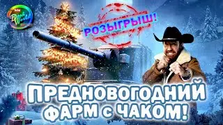 «ПРЕДНОВОГОДНИЙ ФАРМ с ЧАКОМ + mini РОЗЫГРЫШ» - World Of Tanks 🎬 DENI WORLD