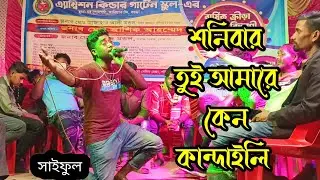 শনিবার তুই আমারে কেন কান্দাইলি ll Sonibar tui amare keno kandaii ll সাইফুল Bangla baul gan 2024