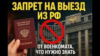 Запрет на выезд из РФ от военкомата.  Что нужно знать.
