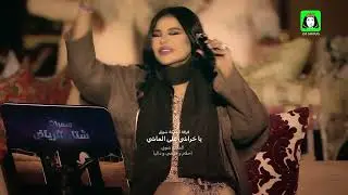 يا خراشي على الماشي -  فرقة الملكة شوق مع أحلام و داليا و موضي الشمراني