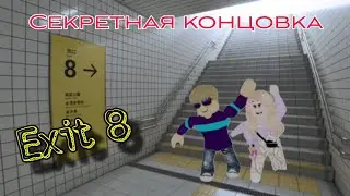 Выход 8 | Секретная концовка | EXIT 8 | Secret Ending