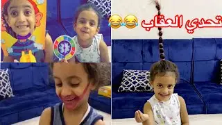 يوميات عائله ملسوعه ، تحدي العقاب 😂 ريتان و قفت شعرها و كنان حط روج 💔🤦🏻‍♂️