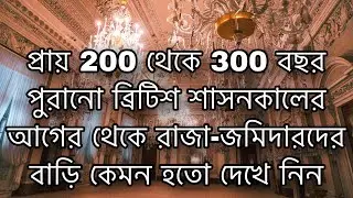 200 থেকে 300 বছর পুরানো ব্রিটিশ শাসনকালে আগে রাজা-জমিদারদের বাড়ি || # historical places in kolkata