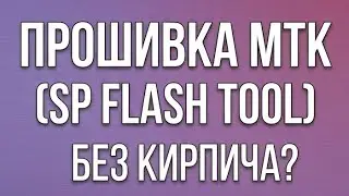 Как прошить старый MTK смартфон без регистрации и СМС?