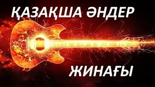 ҚАЗАҚША ӘНДЕР ЖИНАҒЫ