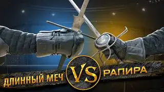 Шпага (рапира) против полуторного меча. Кто победит?