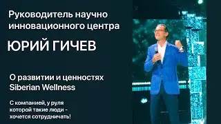 Юрий Гичев о развитии и ценностях Siberian Wellness.