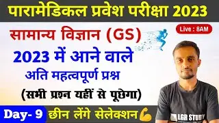 Paramedical Gs important question 2023 | paramedical Gs questions | paramedical Gs vvi question 2023