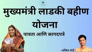 Mukhyamantri Mazi Bahin Ladki Yojana Documents || Mukhyamantri Majhi Bahin Ladki Yojana Kagadpatre
