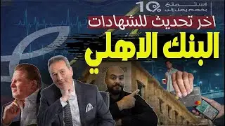 عاجل 🔥اسعار فائدة 🔥شهادات البنك الاهلي اليوم بعد اجتماع 😱البنك المركزي المصري