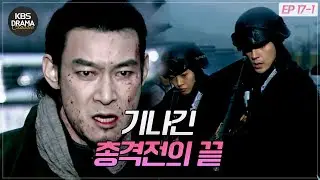 [EP17-01] A Gunfight in the Heart of the City ⚠ Jang Do-jik's Death [Iris 1] | KBS