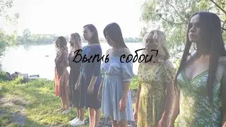 Girls Project \ Быть собой!