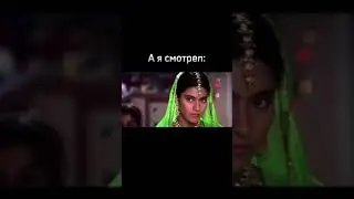 А вы в детстве смотрели индийские фильмы? Если да, ставьте лайк😂👍🏽!#shorts#шортс