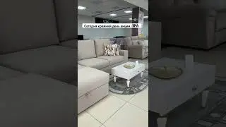 Крайний день акции #элитмебельейск #мебель