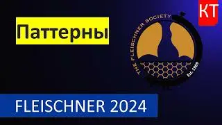 Глоссарий Флейшнеровского общества 2024 - Часть 3 Паттерны