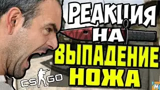 !ТОП 3 РЕАКЦИИ НА ВЫПАДЕНИЕ НОЖА В CS GO!