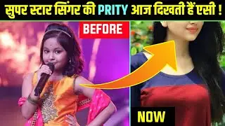 Priti Bhattacharya अब दिखतीं हैं एसी खूबसूरत | Superstar Singer Winner Prity Bhattacharya Lifestyle