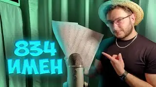 АСМР но если я назову ваше имя, вы проиграли
