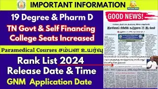 😍📢GoodNews Paramedical Courses Salary உயரும்|Paramedical Seat Increases|TN Paramedical Rank List