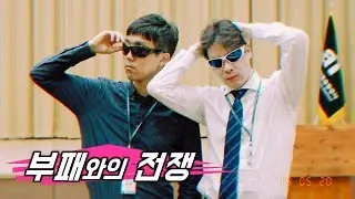 [청렴UCC] 부패와의 전쟁! 청렴한 공직생활 (영화 범죄와의 전쟁 패러디)