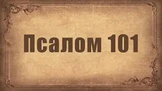 Псалом 101. Простой распев