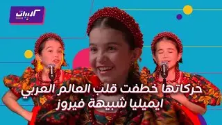 كليبات| ذا فويس كيدز| ايمليا شبيهة فيروز في طفولتها ..شاهد رقصها وغناءها على المسرح
