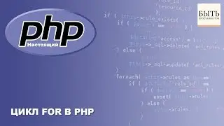 Цикл FOR в PHP