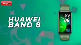 Обзор Huawei Band 8
