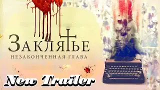 Заклятье. Незаконченная глава - Русский трейлер (2023)