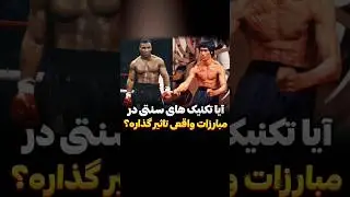 آیا تکنیک های سنتی بدرد مبارزات امروزی می خوره؟ #رزمی #فکت #ام_ام_ای #مبارزه #یو_اف_سی